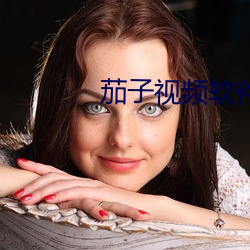 茄子視頻軟件