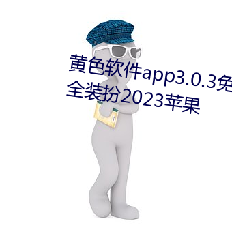 黄色软件(件)app3.0.3免(免)费vivo版大全(全)装(裝)扮(扮)2023苹果