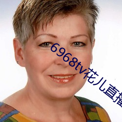 6968tv花儿直播app下载