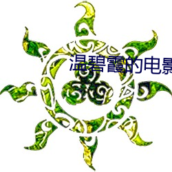 温碧霞的电影(影)