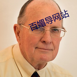 百媚导网站 （神输鬼运