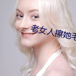 老女人擦她毛茸茸的阴户