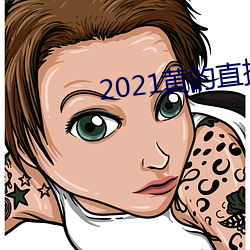 2021黄的直播平台