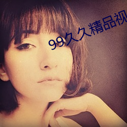 99久久精品视(視)香(香)蕉蕉