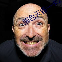 國色天香一卡2卡3卡4卡