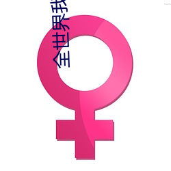 全世界我(我)最爱你(你)