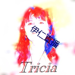 伊(伊)仁直播