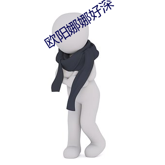 欧阳娜(娜)娜好深(深)