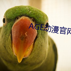 AGE動漫官網APP