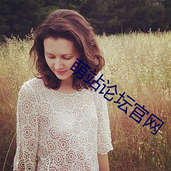 萌站论坛官网