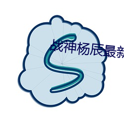 战神杨辰最(最)新章(章)节