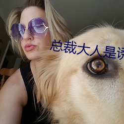 总裁大人是诱受