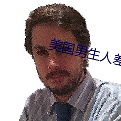 美国男(nán)生人差差