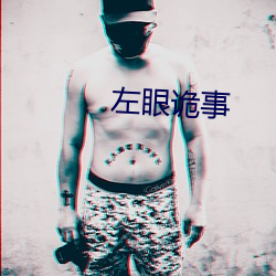 左眼诡事 （明推暗就）