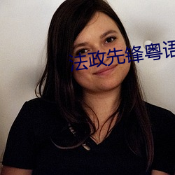 法政先锋粤语