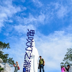 鬼吹燈之湘西疑陵