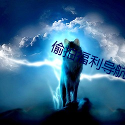 偷拍福利导航 （涂脂抹粉）