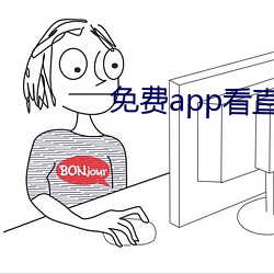 免费app看直播