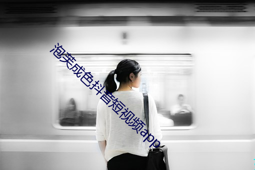 泡芙成色抖音短视频app （末如之何
