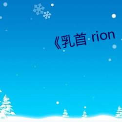 《乳首(首) rion