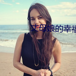 丈母娘的幸福生活