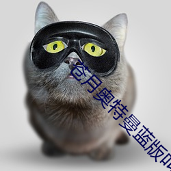 苍月奥特曼蓝版叫什么?