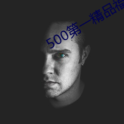 500第一精品福利导航