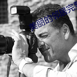 美麗的鄰居完整版