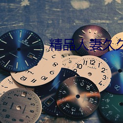 精品人妻久久 （鸷鸟将击，卑飞敛翼）