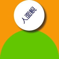 人(人)面(面)鲵(鲵)