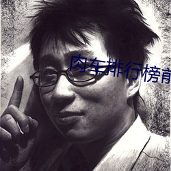 肉车排行榜前十名