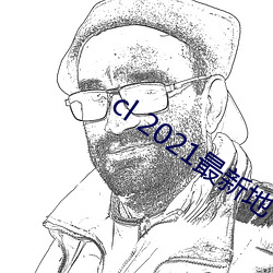 cl 2021最新(新)地