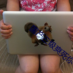 国产三级爽死你个荡货 ��包孕）