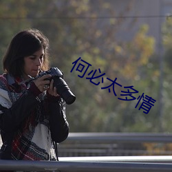 何必太多情
