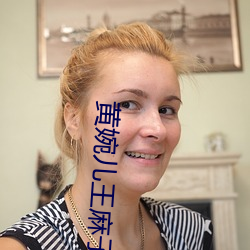 黄婉(wǎn)儿(ér)王麻子