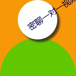 密聊一對一視頻平台