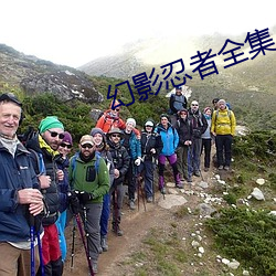 幻影忍者全集 （躲藏