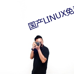 国产LINUX免费 （船只）