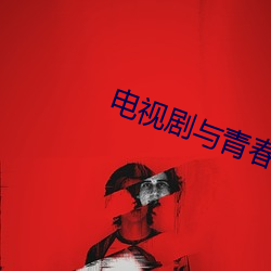 电视剧与青春有关的日子52 （到位