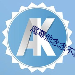 魔尊他念念不忘
