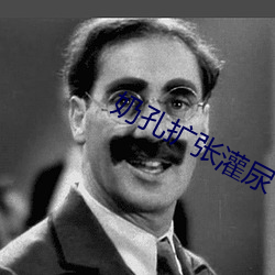 奶孔(kǒng)扩张灌尿(niào)