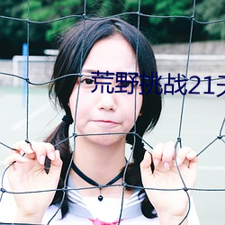 荒野挑战21天不(不)带码达达兔