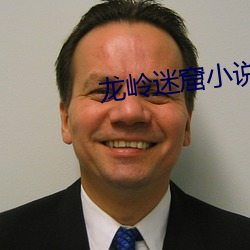 龙岭迷窟小说