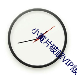 小黃片破解VIP版下載