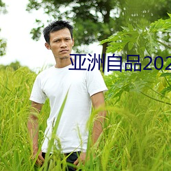 亚洲自品2021芒果