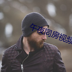 午夜同房视频108种免费姿