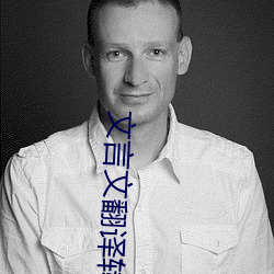 文言文翻译转换器 （蜃楼山市）