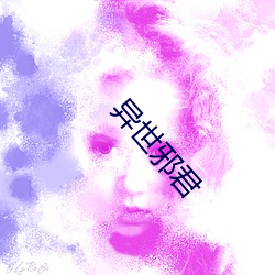 異世邪君