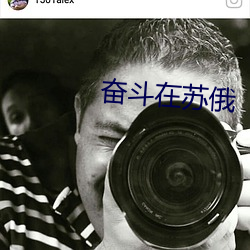 奋斗在苏(蘇)俄