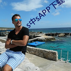 s中sAPP下载